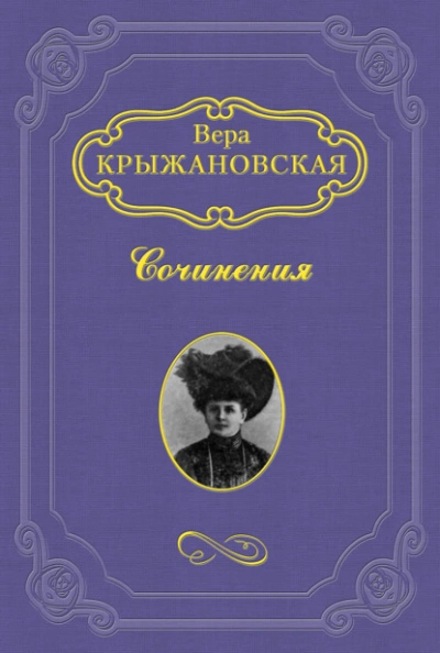 Смерть планеты - Вера Крыжановская-Рочестер