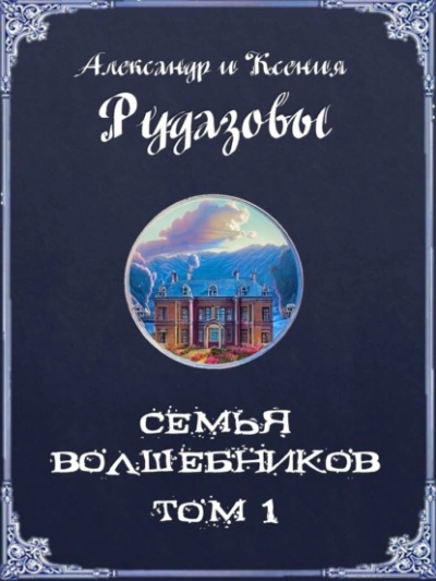 Семья волшебников. Том 1 - Александр Рудазов