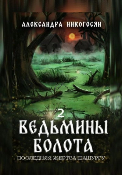 Ведьмины болота 2. Последняя жертва Шашургу - Александра Никогосян