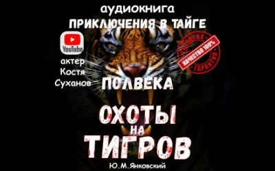 Полвека охоты на тигров - Юрий Янковский