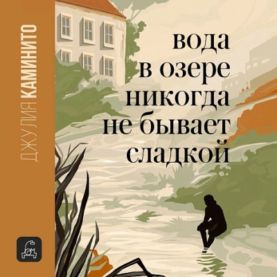 Вода в озере никогда не бывает сладкой - Джулия Каминито