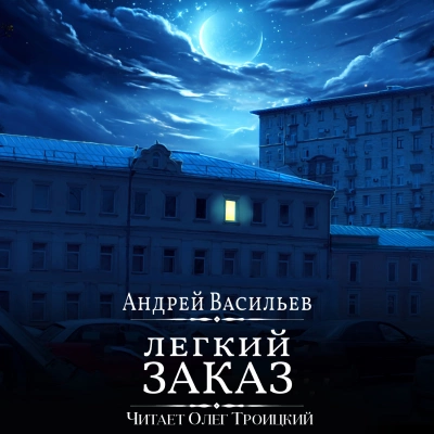 Легкий заказ - Андрей Васильев