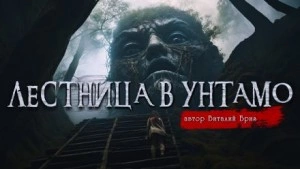 Лестница в Унтамо - Виталий Бриз