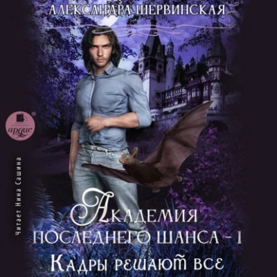 Кадры решают всё. Книга 1 - Александра Шервинская