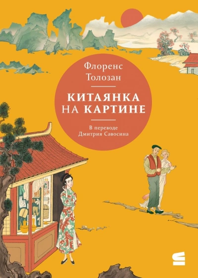 Китаянка на картине - Флоренс Толозан