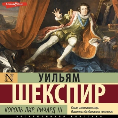 Король Лир. Ричард III - Уильям Шекспир