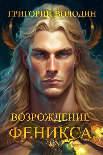 Возрождение Феникса. Книга 8 - Григорий Володин