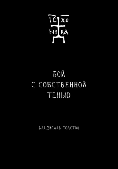 Бой с собственной тенью - Владислав Толстов