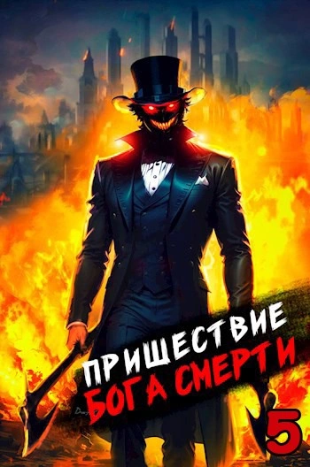 Пришествие бога смерти. Том 5 - Дорничев Дмитрий