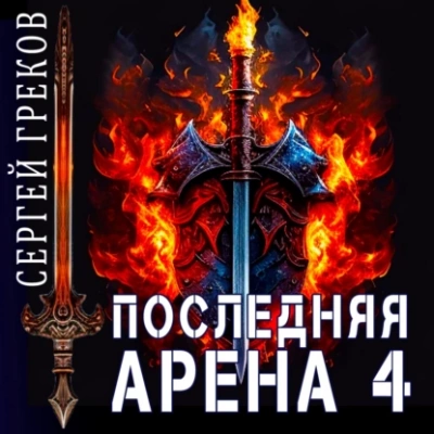 Последняя Арена. Книга 4 - Сергей Греков