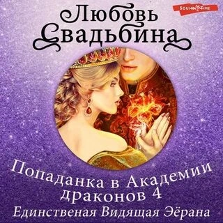 Единственная Видящая Эёрана - Любовь Свадьбина