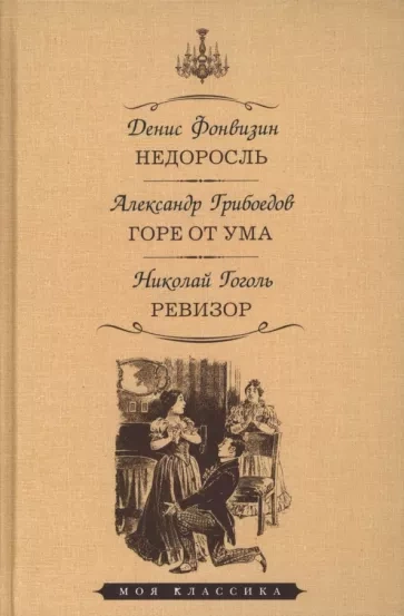 Недоросль. Горе от ума. Ревизор - Денис Фонвизин, Александр Грибоедов, Николай Гоголь