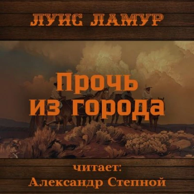 Прочь из города - Луис Ламур