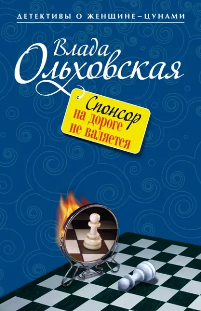 Спонсор на дороге не валяется - Влада Ольховская