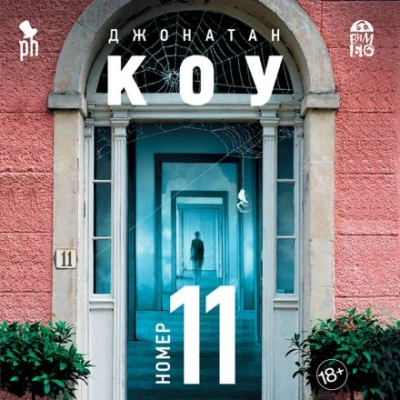 Номер 11 - Джонатан Коу