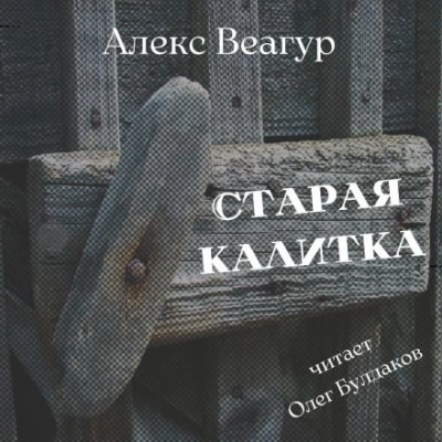 Старая калитка - Алекс Веагур