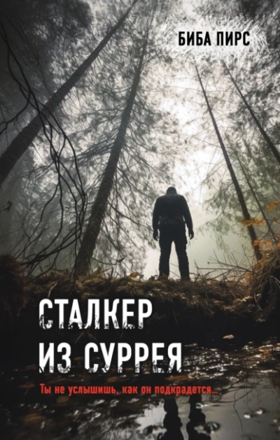 Сталкер из Суррея - Биба Пирс