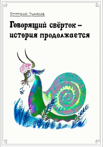 Говорящий свёрток – история продолжается - Дмитрий Чудаков