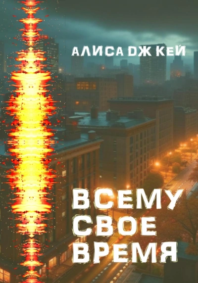 Всему своё время - Алиса Кей