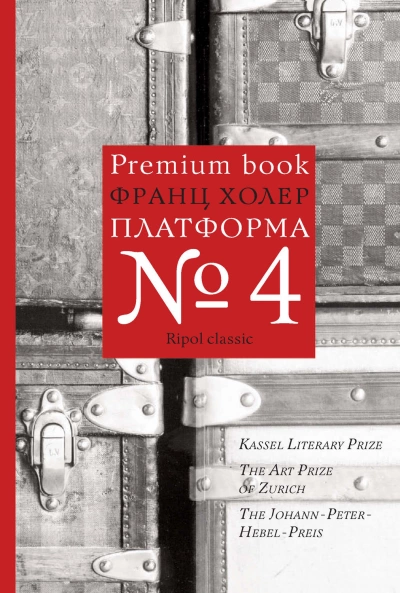 Платформа №4 - Франц Холер