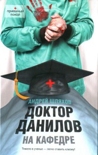 Доктор Данилов на кафедре - Андрей Шляхов