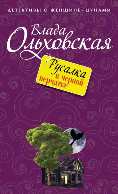 Русалка в черной перчатке - Влада Ольховская