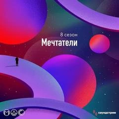 Модель для сборки. Подкасты для SoundStream 8