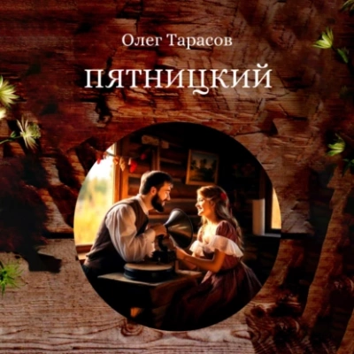 Пятницкий - Олег Тарасов