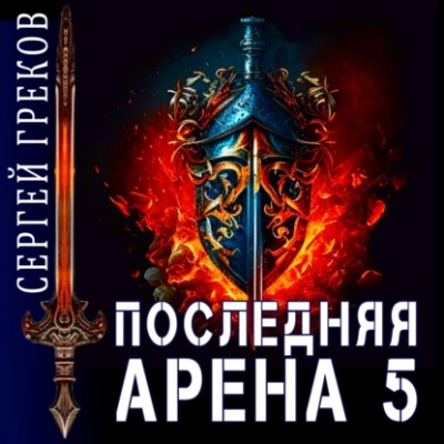 Последняя Арена. Книга 5 - Сергей Греков