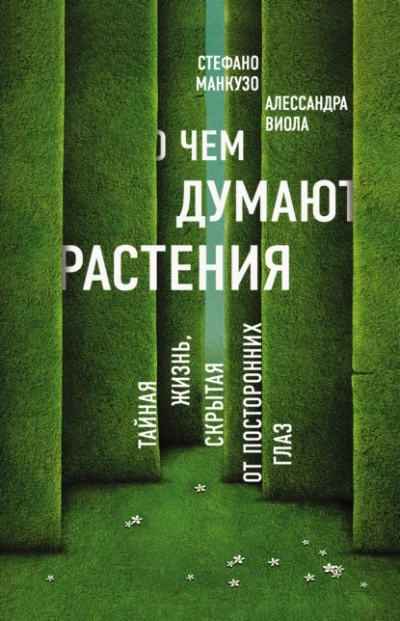 О чем думают растения. Тайная жизнь, скрытая от посторонних глаз - Алессандра Виола, Стефано Манкузо