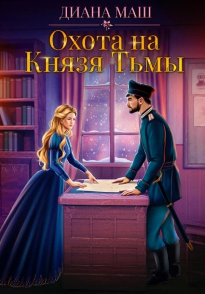 Охота на Князя Тьмы - Диана Маш