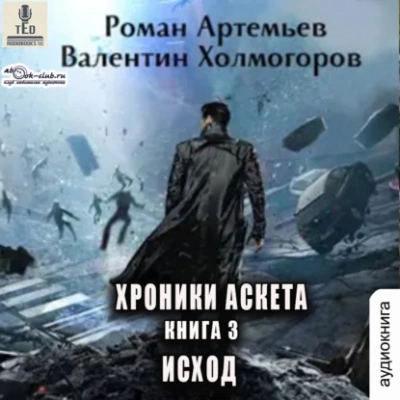 Исход - Роман Артемьев, Валентин Холмогоров