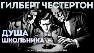 Душа школьника - Гилберт Кийт Честертон