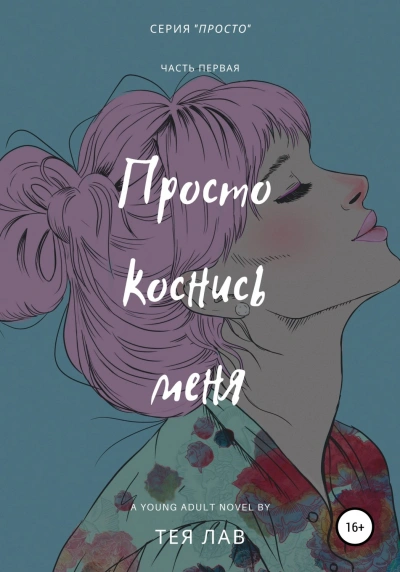 Просто коснись меня - Тея Лав