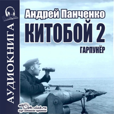 Китобой. Книга 2 - Андрей Алексеевич Панченко