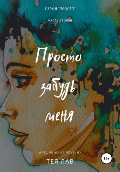 Просто забудь меня - Тея Лав