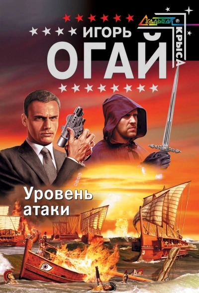 Уровень атаки - Игорь Огай