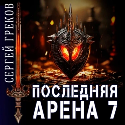 Последняя Арена. Книга 7 - Сергей Греков