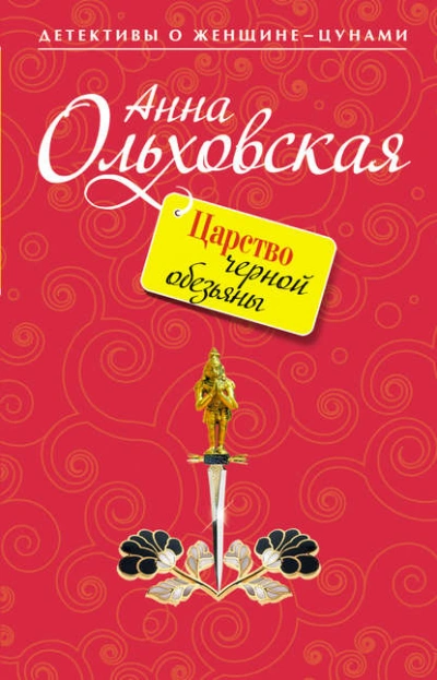 Царство черной обезьяны - Анна Ольховская