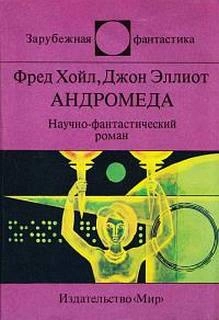 Андромеда. Шантаж - Фред Хойл, Джон Эллиот