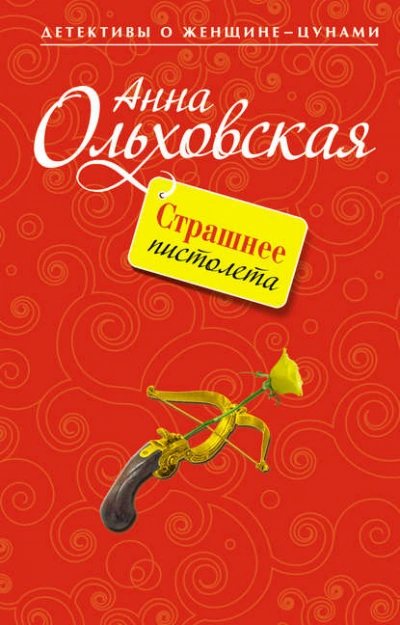 Страшнее пистолета - Анна Ольховская