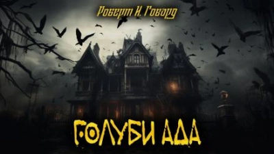 Голуби ада - Роберт И. Говард