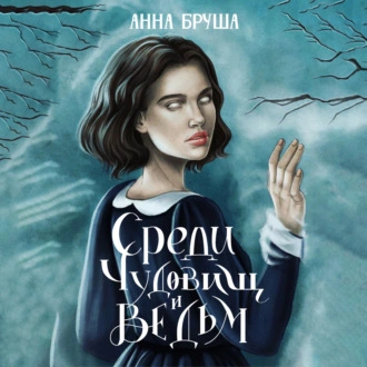 Среди чудовищ и ведьм - Анна Бруша