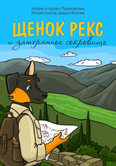 Щенок Рекс и затерянное сокровище - Алёна Пашковская