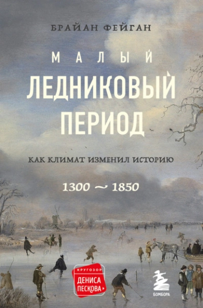 Малый ледниковый период. Как климат изменил историю, 1300–1850 - Брайан Фейган