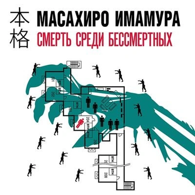 Смерть среди бессмертных - Масахир Имамура