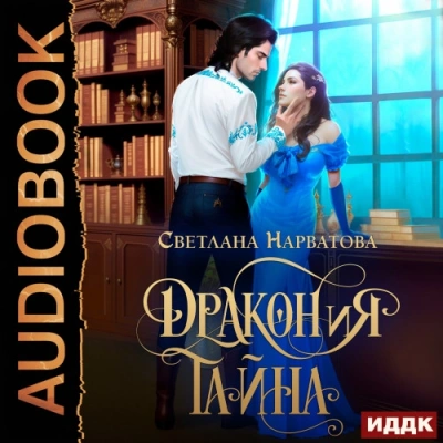 ДРАКОНиЯ тайна - Светлана Нарватова