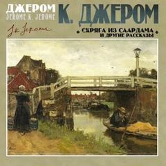 Скряга из Саардама и другие рассказы - К. Джером