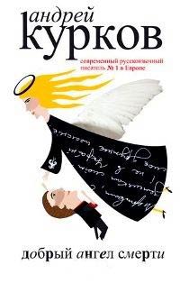 Добрый ангел смерти - Андрей Курков