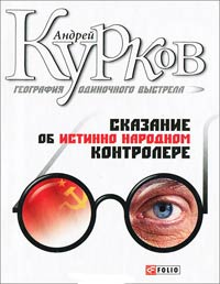 Сказание об истинно народном контролере - Андрей Курков